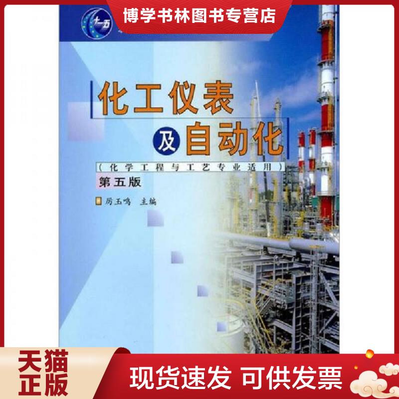 正版现货9787122113450 化工仪表及自动化第五版  厉玉鸣  化学工业出版社