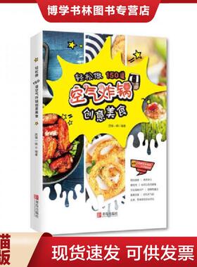 正版现货9787555266068正版图书轻松做150道空气炸锅创意美食西镇一婶 著青岛出版社H41184  西镇一婶  青岛出版社