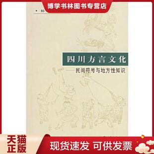 正版现货9787806599686四川方言文化——民间符号与地方性知识  孙和平　著  巴蜀书社