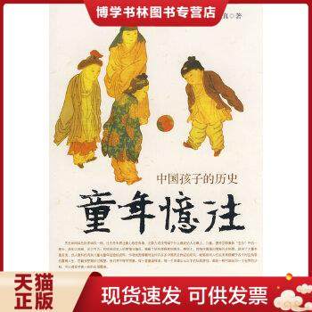 正版现货9787563374977童年忆往：中国孩子的历史  熊秉真　著  广西师范大学出版社