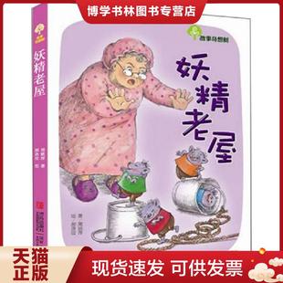 正版现货9787543670853妖精老屋:故事奇想树 周姚萍著,郝洛玟绘 青岛出版社