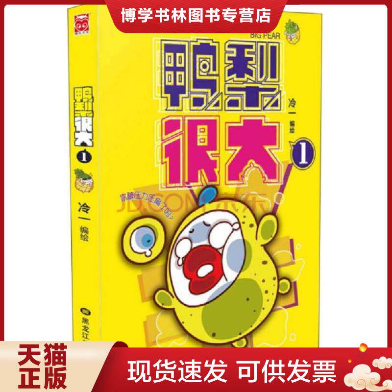正版现货9787531862338 鸭梨很大1  冷一  黑龙江美术出版社
