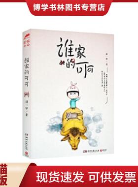 正版现货9787540465100谁家的可可  胡一毕  湖南文艺出版社