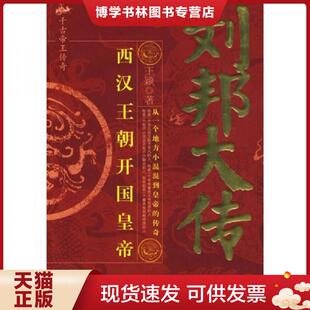 正版现货9787563923076刘邦大传  王颖著  北京工业大学出版社