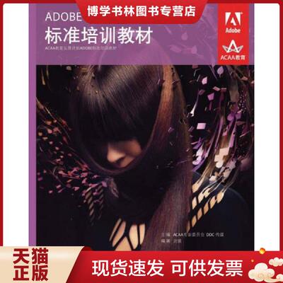 正版现货ADOBE PREMIERE PRO CS6标准培训教材  ACAA专家委员会DDC传媒主编  人民邮电出版社