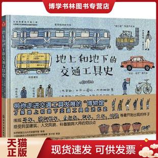 正版现货9787122306821地上和地下的交通工具史  （俄罗斯）亚历山德拉·利特维娜著、（俄罗斯）阿妮娅·杰斯尼茨卡娅绘  化学工