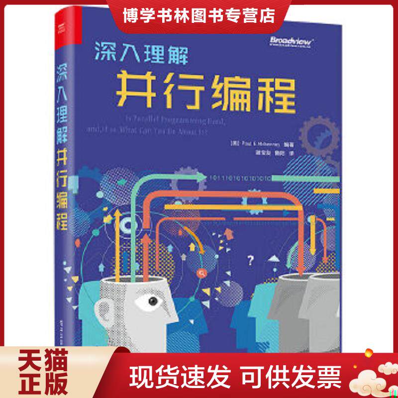 正版现货9787121315084深入理解并行编程  （美）PaulE.Mckenney（保罗·E·麦肯尼）  电子工业出版社