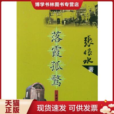 正版现货9787505946842落霞孤鹜  张恨水著  中国文联出版社