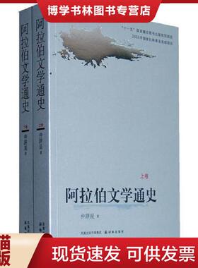 正版现货9787544715461阿拉伯文学通史（上卷）  108.00  译林出版社