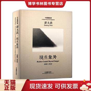 正版现货9787517907787境生象外(1985-2018中国摄影家)(精)  邵大浪  中国摄影出版社