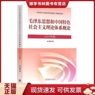 2021年版 高等教育出版 现货9787040566222毛泽东思想和中国特色社会主义理论体系概论 正版 社