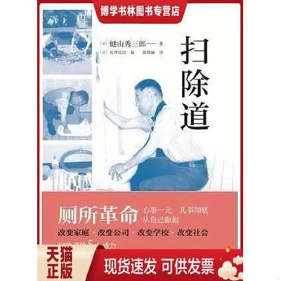 正版现货9787516416921 扫除道  陈笑丽  企业管理出版社