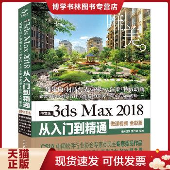 正版现货9787517075578中文版3dsMax2018从入门到精通（微课视频全彩版）唯美世界中国水利水电出版社