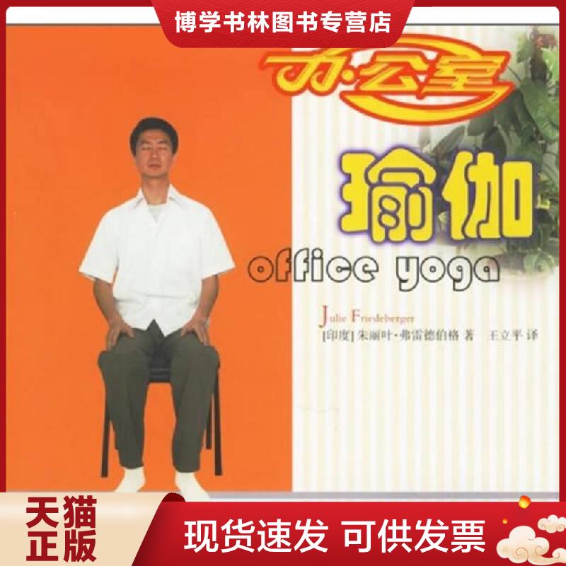 正版现货9787227031789办公室瑜伽  （印）弗雷德伯格著,王立平译  宁夏人民出版社