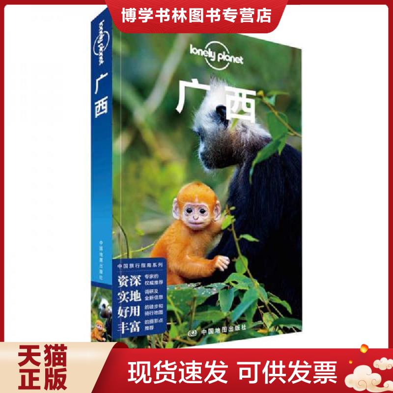 正版现货9787520411899LP广西--孤独星球LonelyPlanet旅行指南系列-广西(第三版）  澳大利亚LonelyPlanet公司  中国地图出版社