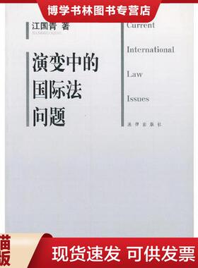 正版现货9787503635854演变中的国际法问题  江国青著  法律出版社
