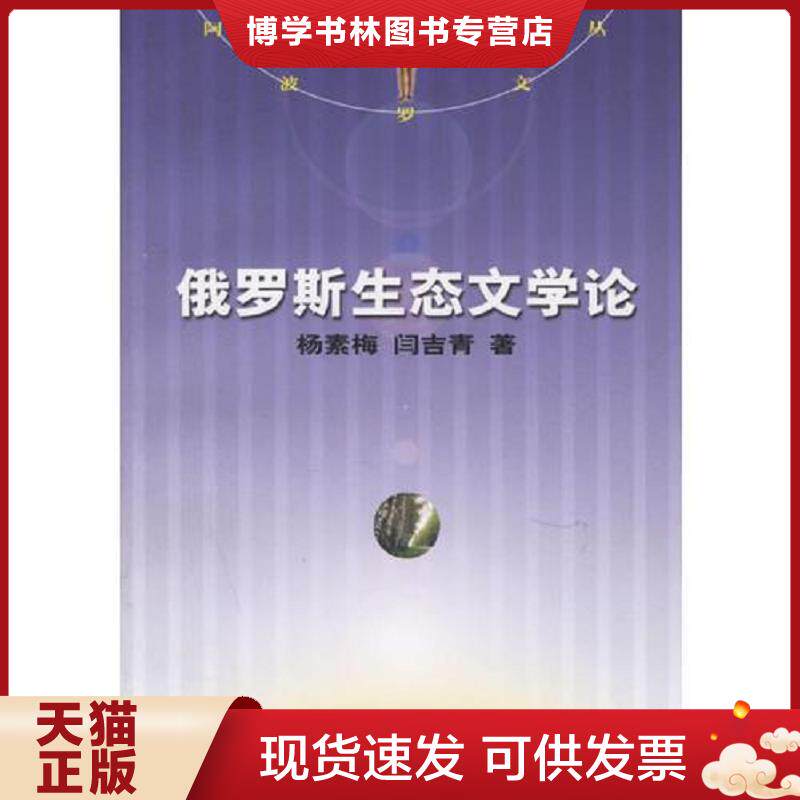正版现货9787020056712俄罗斯生态文学论 杨素梅,闫吉青著 人民文学出版社