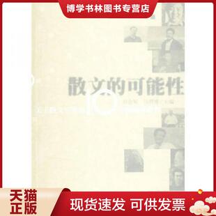 正版现货9787020058303散文的可能性 冯骥才等著,刘会军,马明博主编 人民文学出版社