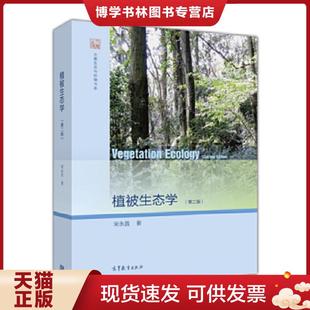 正版现货9787040461596植被生态学（第二版）  宋永昌  高等教育出版社
