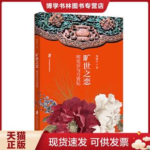 正版现货9787552031539旷世之恋:明宪宗与万贵妃 周建行 9787552031539 上海社会科学院出版社 周建行 上海社会科学院出版社