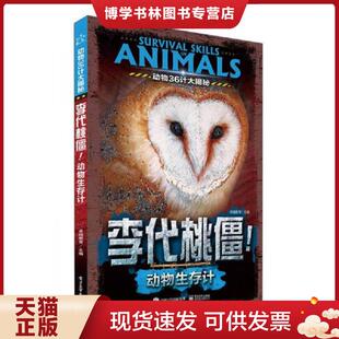 正版现货9787121291296动物36计大揭秘 李代桃僵！动物生存计（全彩）  卓越教育主编  电子工业出版社