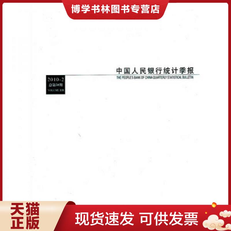 正版现货9787504955807中国人民银行统计季报  中国人民银行调查统计司编  中国金融出版社