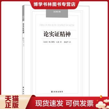 正版现货9787544747912汉译经典：论实证精神  （法）孔德著,黄建华  译林出版社