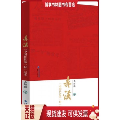 正版现货9787211073610 赤溪  中国扶贫第一村 纪实  王绍据  福建人民出版社