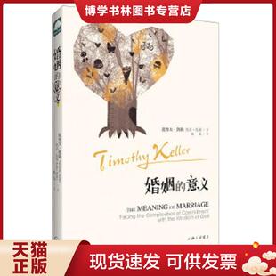 正版现货9787542644800婚姻的意义  （美）提摩太·凯勒,凯西·凯勒著,扬基译  上海三联书店