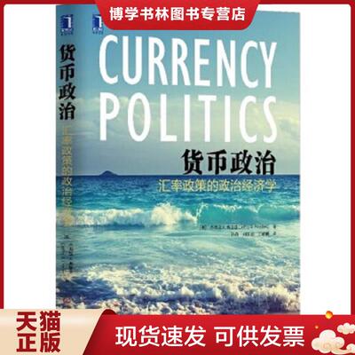 正版现货9787111534723货币政治 汇率政策的政治经济学   美 杰弗里A 弗里登 JeffryA Frieden 著 孙丹　刘东旭　王颖樑译 机械工