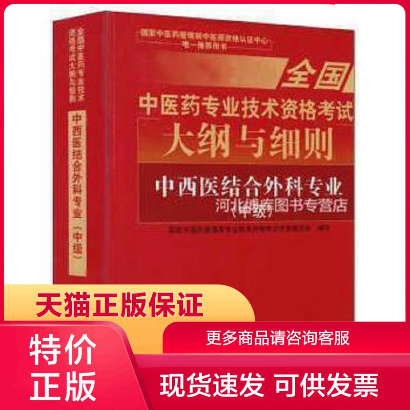 正版现货9787513237628全国中医药专业技术资格考试大纲与细则：中西医结合外科专业(中级)2018年沿用此版 国家中医药管理局专业技