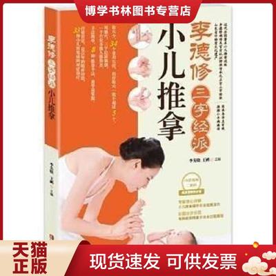 正版现货9787543693272李德修三字经派小儿推拿：最简单、最易学、最有效的小儿推拿宝典,儿童经络使用手册,让您悉心“掌”握孩子