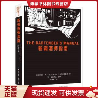 正版现货9787518067701 新调师指南  花崎一夫,山崎正信,江泽智美,福西英三（监修）  中国纺织出版社