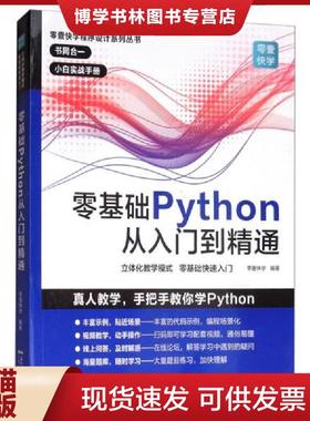 正版现货9787218136172零壹快学程序设计系列丛书零基础Python从入门到精通  零壹快学著  广东人民出版社