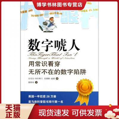 正版现货9787542850317数字唬人：用常识看穿无所不在的数字陷阱  迈克尔·布拉斯兰,安德鲁·迪诺著,郭婷玮译  上海科技教育出版