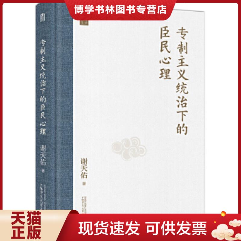 正版现货9787559836793专制主义统治下的臣民心理  谢天佑著  广西师范大学出版社