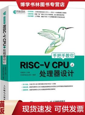 正版现货9787115568007手把手教你RISC-VCPU（上）处理器设计  胡振波  人民邮电出版社