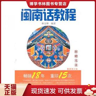 正版现货9787561505311闽南话教程  林宝卿　编著  厦门大学出版社