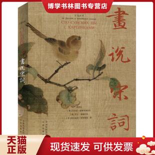 姚培生等 汉俄对照 中译 现货9787500156697画说宋词 正版
