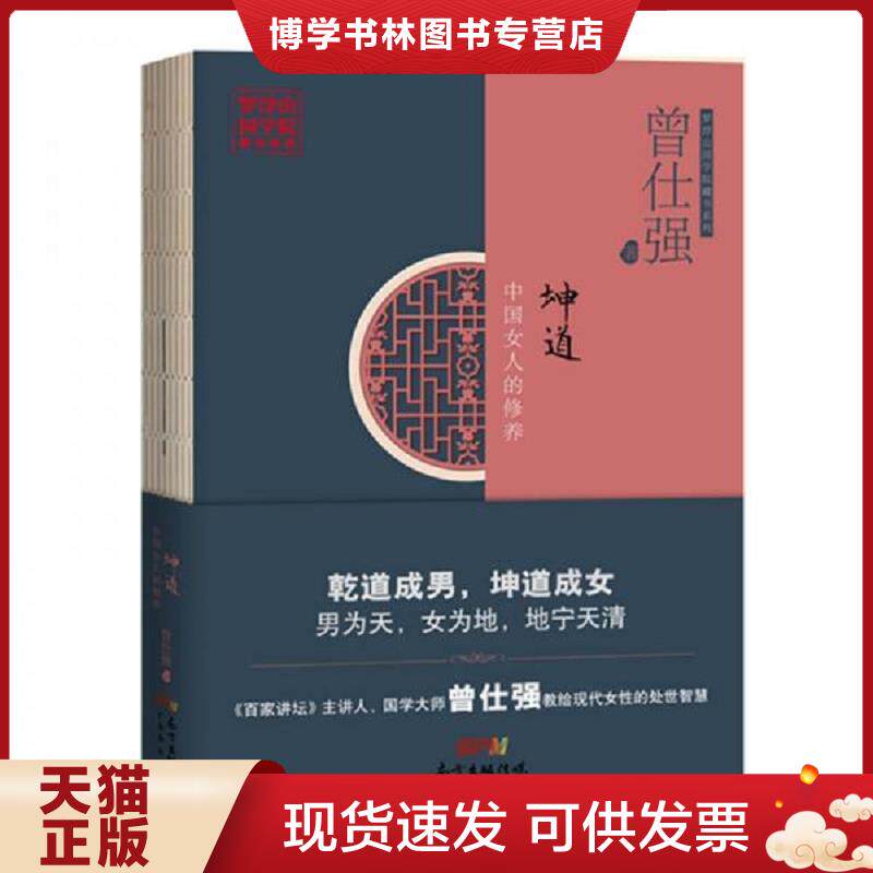 正版现货9787545460247 【现货】坤道 曾仕强教做出色的中国女人 曾仕强全面解读女人 中国女人的修养女性正que处理婚姻爱情婆媳关