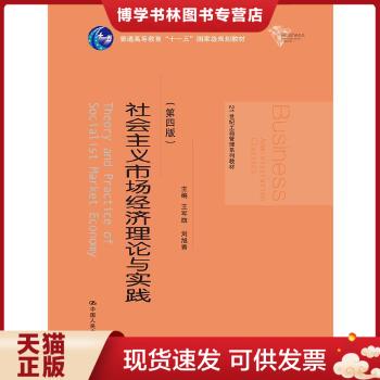 正版现货9787300242750社会主义市场经济理论与实践（第四版）/21世纪工商管理系列教材