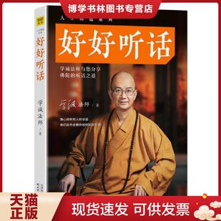 正版现货9787201124728好好 学诚法师 天津人民出版社