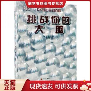 现货9787304068752DK挑战你 中央广播电视大学出版 大脑 国开童媒编 社 DK公司著 正版