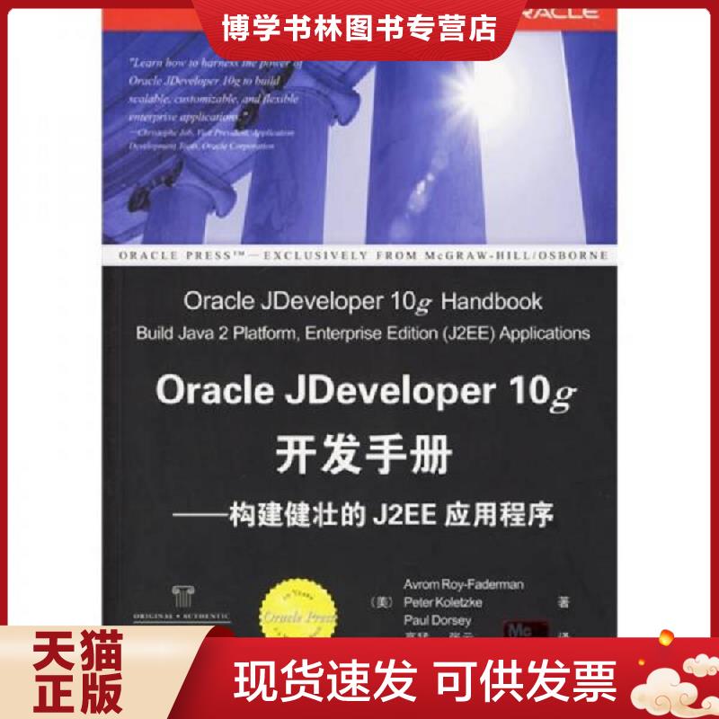 正版现货9787302125938Oracle Jdeveloper 10g开发手册：构建健壮的J2EE应用程序  （美）费得曼（Faderman,A.R.）等著,高猛,张云