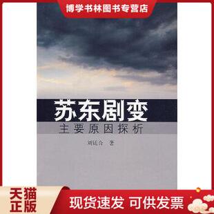 社 刘廷合 山东大学出版 著 正版 现货9787560735955苏东剧变主要原因探析