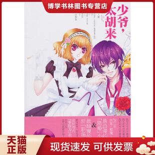 正版现货9787507533446少爷 太胡来  星野樱著,记忆坊出品,有容书邦发行  华文出版社