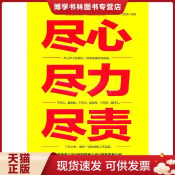 正版现货9787802506190尽心尽力尽责  王世滨编著  中国言实出版社