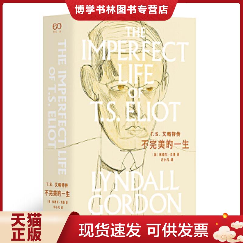 正版现货9787532168941T.S.艾略特传：不完美的一生（林德尔·戈登文集）  （英）林德尔·戈登  上海文艺出版社