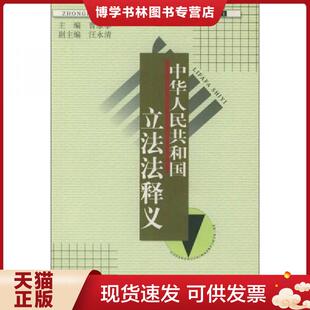 正版现货9787800837005中华人民共和国立法法释义 曹康泰主编 中国法制出版社