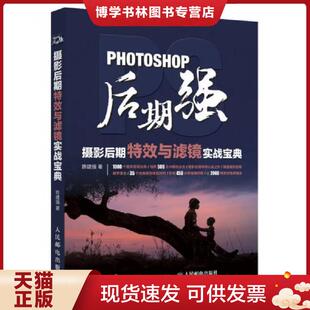 人民邮电出版 陈建强 社 现货9787115447524Photoshop后期强：摄影后期特效与滤镜实战宝典 正版